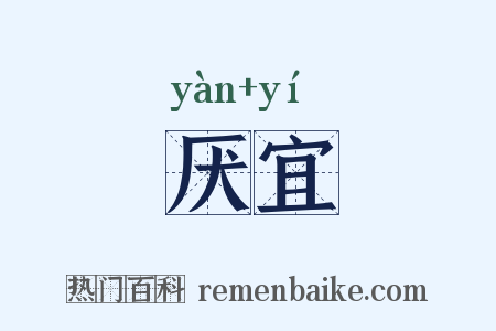 厌宜是什么意思的图片